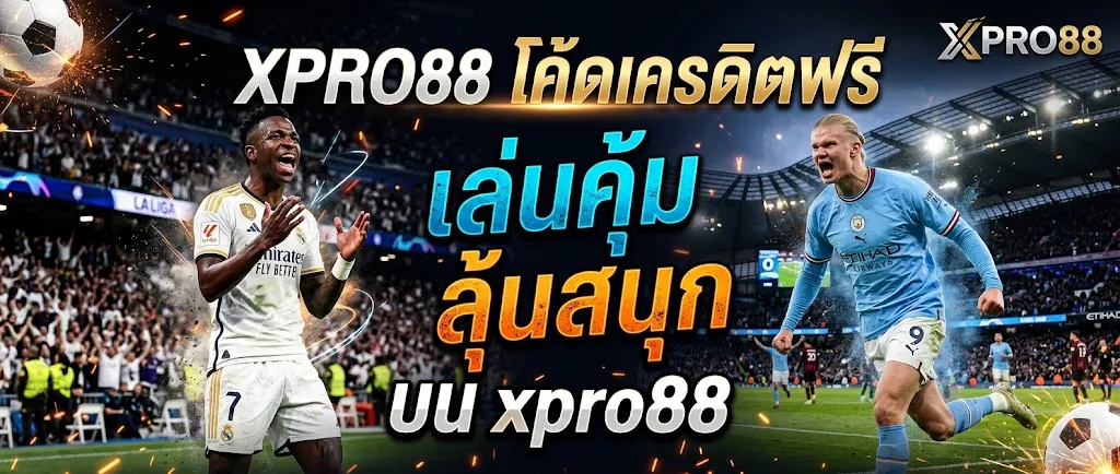 XPRO88 โค้ดเครดิตฟรี: เล่นคุ้ม ลุ้นสนุก บน xpro88